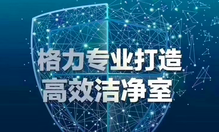 原創(chuàng)：共抗疫情，格力專業(yè)打造高效潔凈室空調(diào)