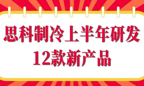 思科制冷上半年研發(fā)12款新產(chǎn)品