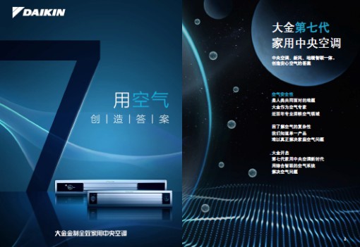 大金空調(diào)用空氣創(chuàng)造答案，第七代家用中央空調(diào)全新上市！