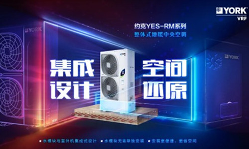 約克天氟地水變頻中央空調(diào)YES-RM系列整體式重磅發(fā)布
