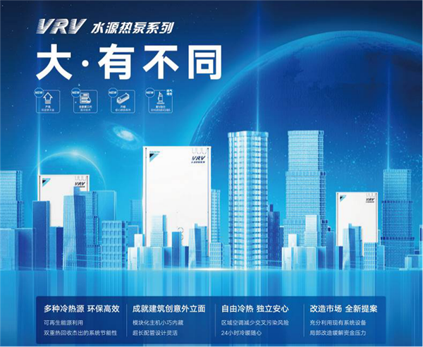 新品上市丨締造無(wú)限可能，大金空調(diào)全新一代大容量VRV水源熱泵系列