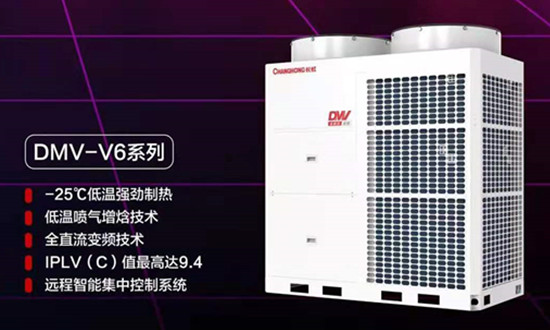 長虹全直流變頻商用多聯(lián)機(jī)系統(tǒng)DMV-V6系列火熱上市
