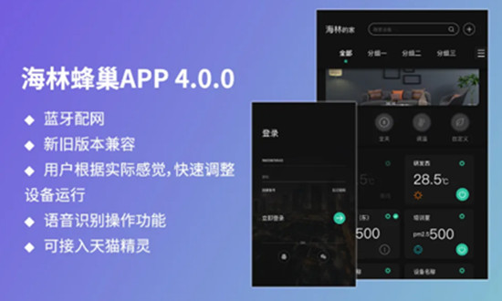海林蜂巢APP 4.0.0版上線，新界面，新體驗