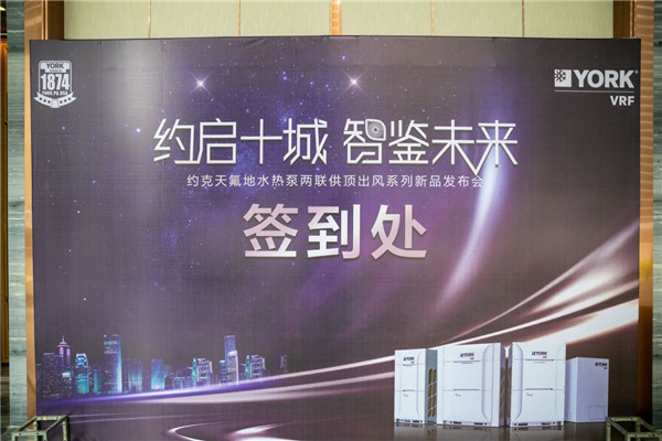 原創(chuàng)：約克天氟地水熱泵兩聯(lián)供頂出風(fēng)系列新品發(fā)布會(huì)金華站順利舉行