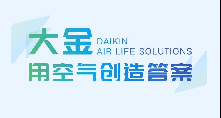 大金新品上市 | 輕松搞定大空間空氣困擾