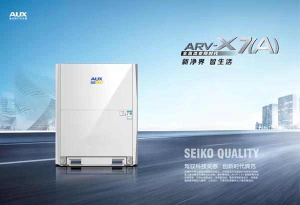 奧克斯正式推出ARV-X7（A）智能多聯(lián)機(jī)中央空調(diào)系統(tǒng)