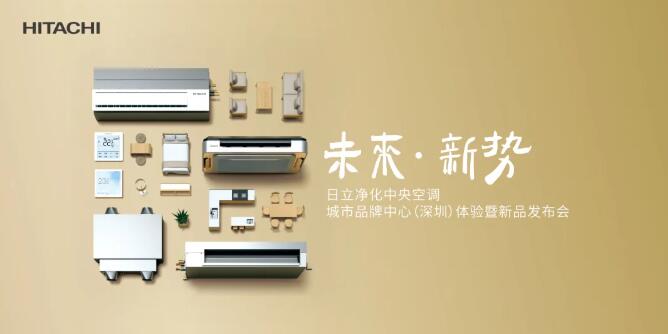 日立：官宣！《未來·新勢(shì)》新品發(fā)布會(huì)，9月9日深圳見！