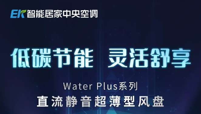 EK智家全新直流靜音超薄型風盤重磅上市