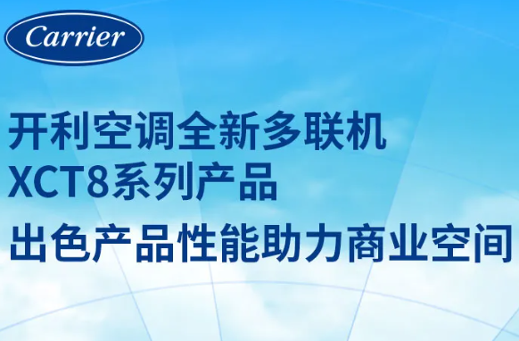 開利空調(diào)全新多聯(lián)機(jī)XCT8系列產(chǎn)品助力商業(yè)空間