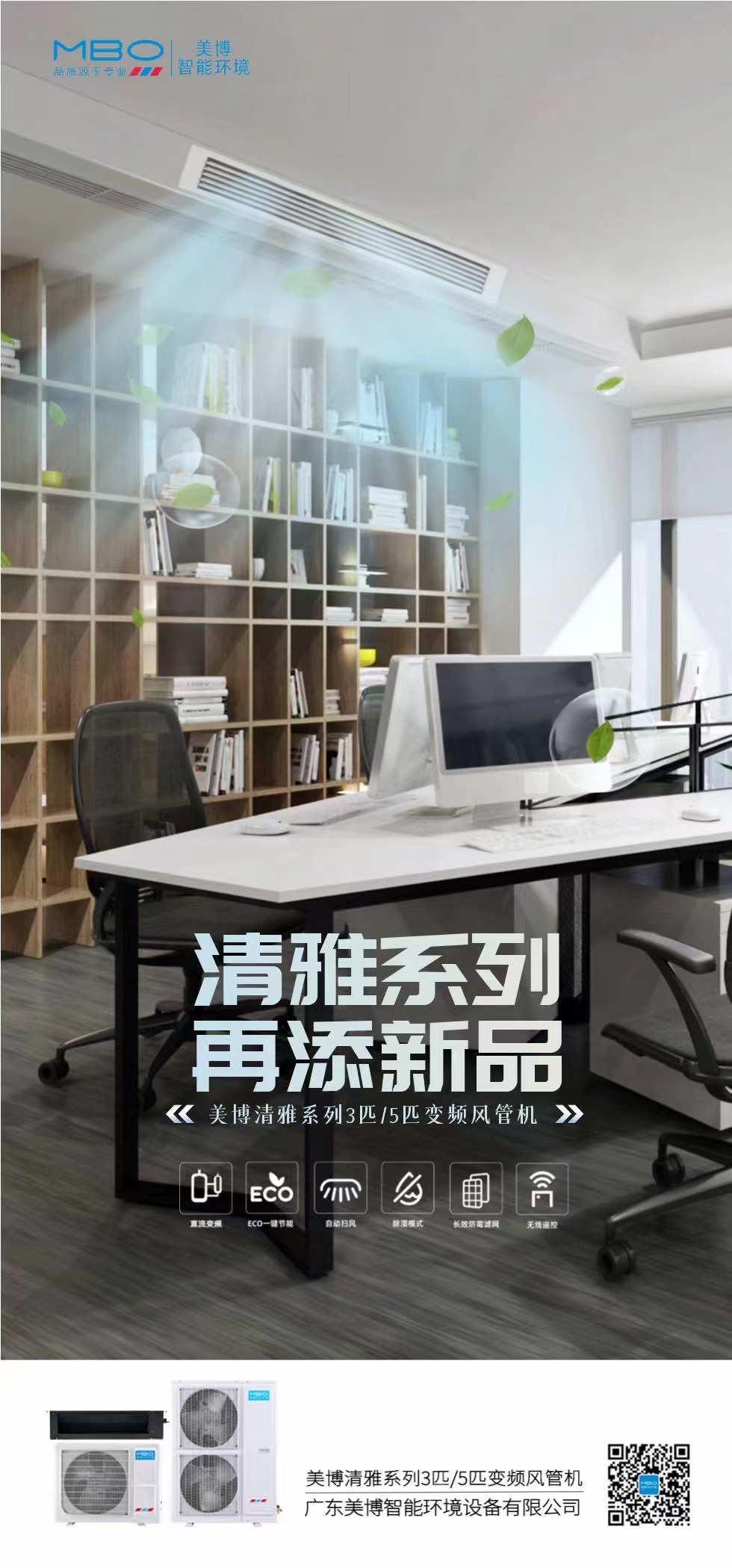 再添新品，美博中央空調(diào)3匹/5匹變頻室內(nèi)機全新上市