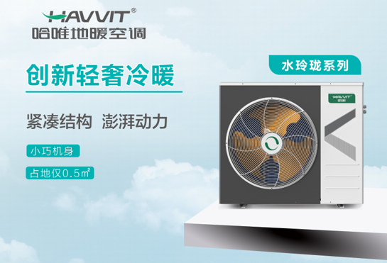 哈唯發(fā)布“水玲瓏”系列地暖空調(diào)