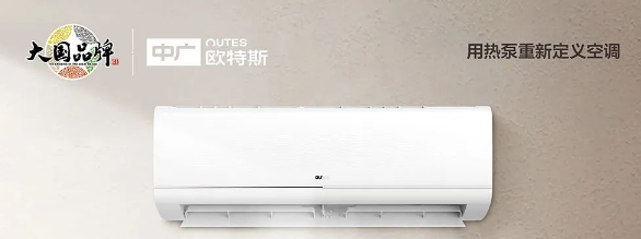 中廣歐特斯熱泵空調(diào)X3智尚系列正式登場(chǎng)