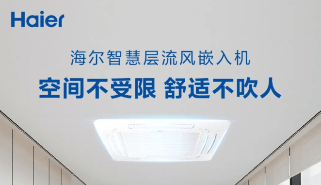 海爾智慧層流風(fēng)嵌入機(jī)，空間不受限，舒適不吹人