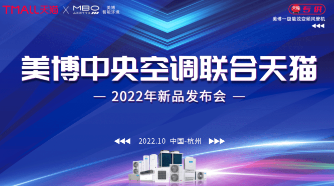 美博中央空調(diào)聯(lián)合天貓推出客廳專用空調(diào)——1級能效UVC殺菌變頻風管機