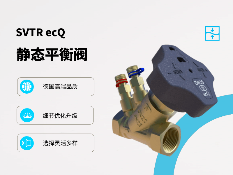 德國歐文托普Oventrop又添實力新?lián)?dāng)，平衡閥新品SVTR ecQ上市