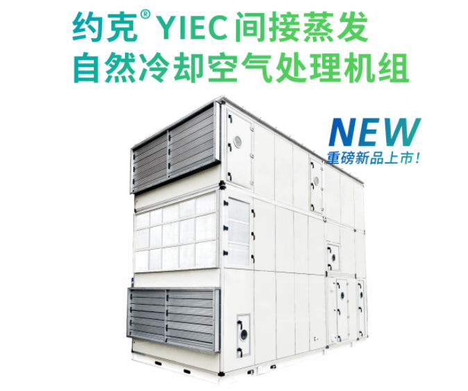 約克?YIEC間接蒸發(fā)自然冷卻空氣處理機(jī)組新品上市
