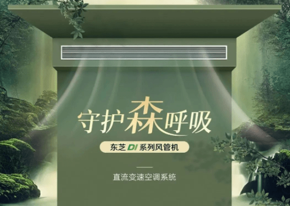 東芝新款DI系列風(fēng)管機(jī)新品上市