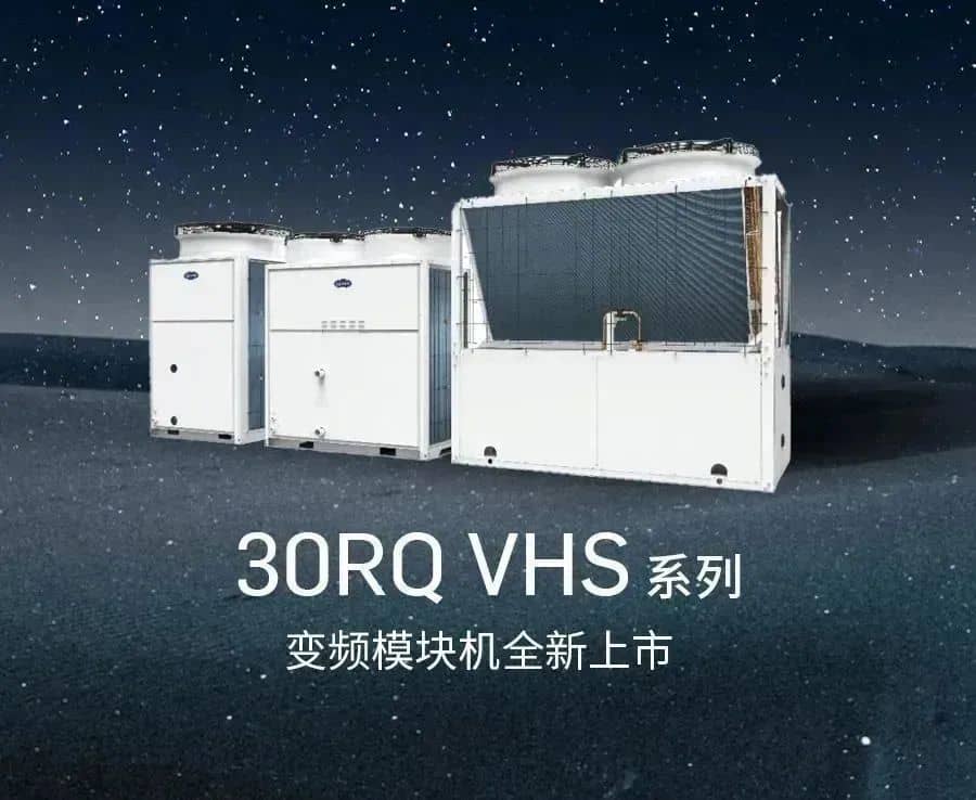開利30RQ VHS系列變頻模塊機(jī)全新上市