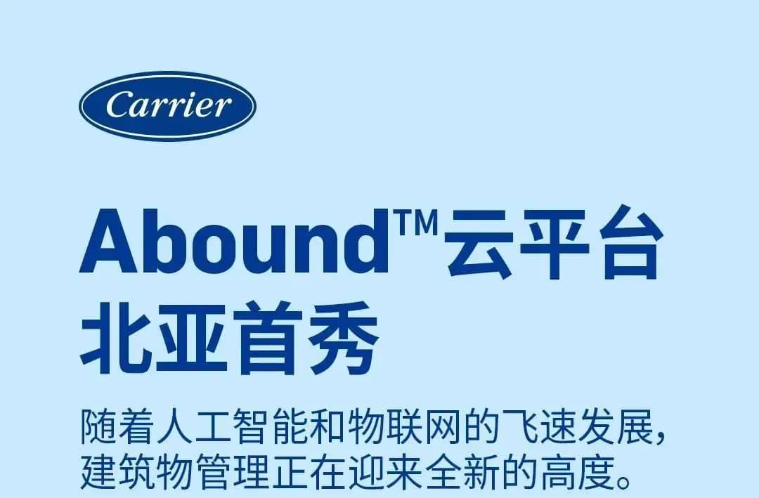 開利Abound?云平臺 ，北亞首秀