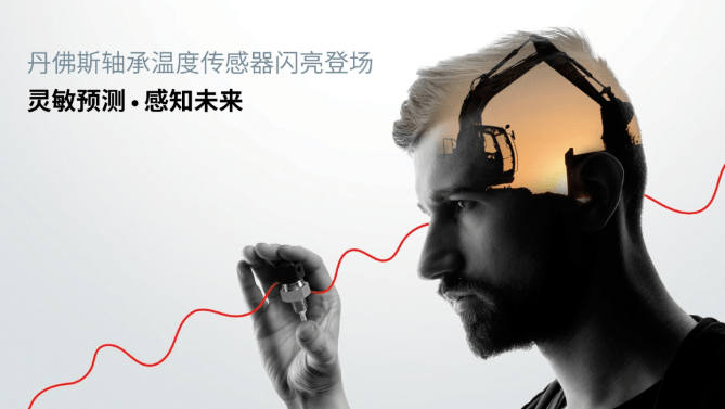 丹佛斯軸承溫度傳感器新品發(fā)布