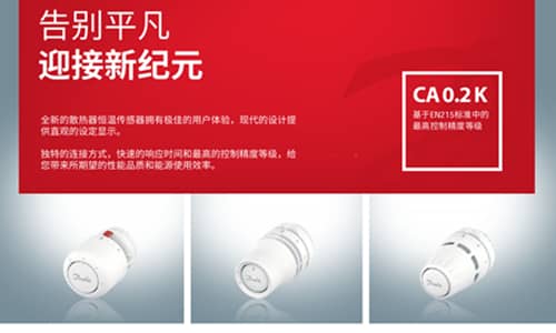 丹佛斯新一代散熱器溫控閥全新上市