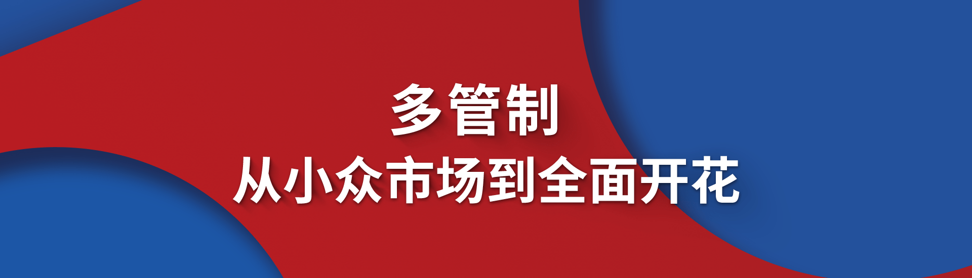 【封面故事】多管制，從小眾市場到全面開花