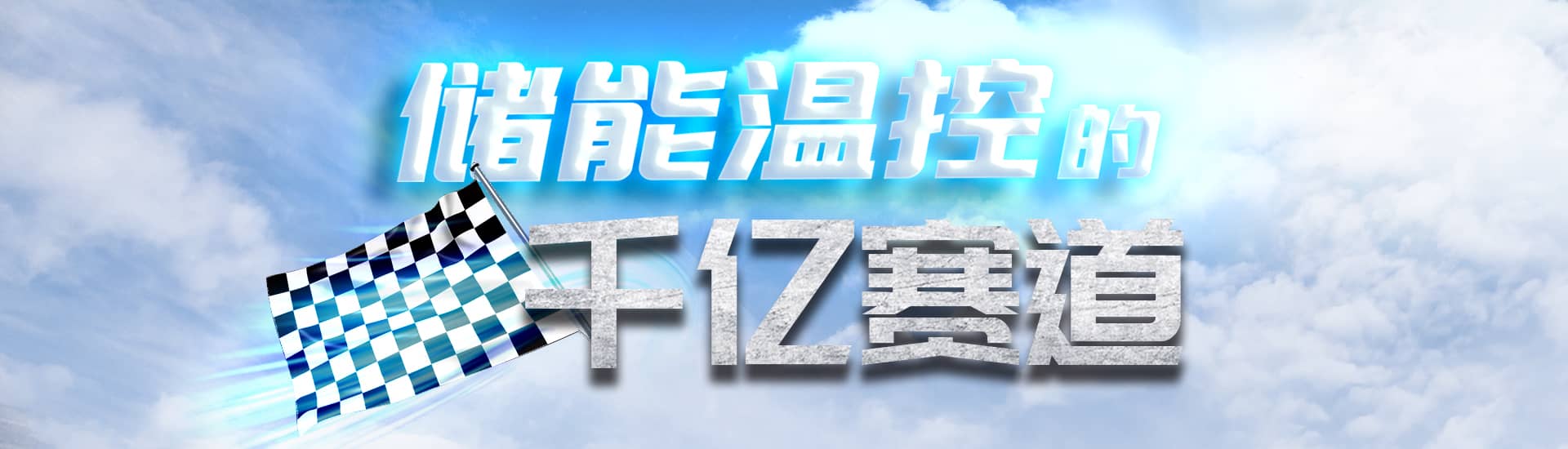 【封面故事】?jī)?chǔ)能溫控的千億賽道