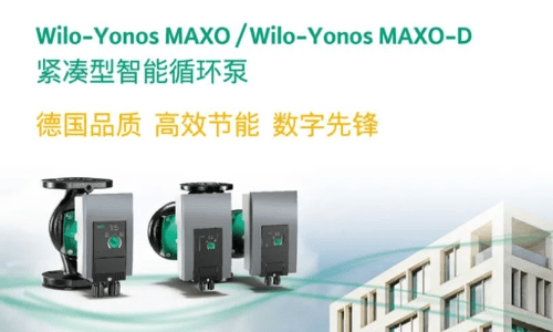 Wilo-Yonos MAXO緊湊型智能高效循環(huán)泵新品發(fā)布