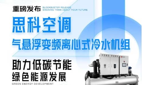 思科空調(diào)氣懸浮變頻離心式冷水機(jī)組發(fā)布