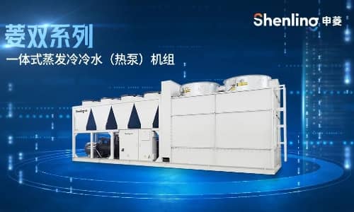 申菱菱雙系列一體式蒸發(fā)冷冷水（熱泵）機組上市
