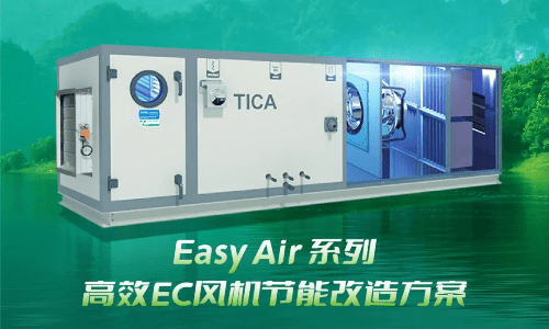 加碼煥新市場(chǎng)，天加推出Easy Air系列高效EC風(fēng)機(jī)節(jié)能改造方案
