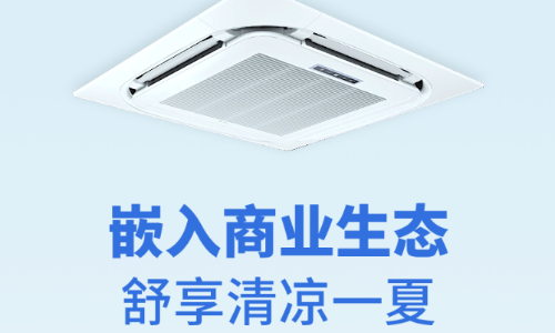 嵌入商業(yè)生態(tài)，?360°天花機演繹舒適空間的魅力