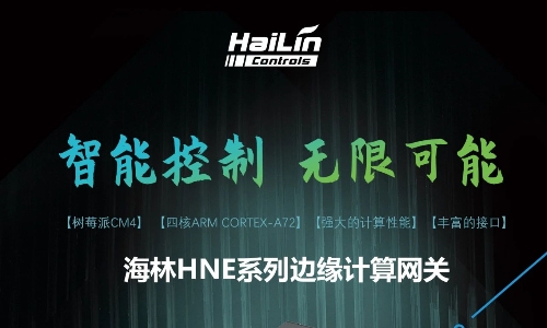 海林HNE系列邊緣計算網(wǎng)關(guān)新品推薦