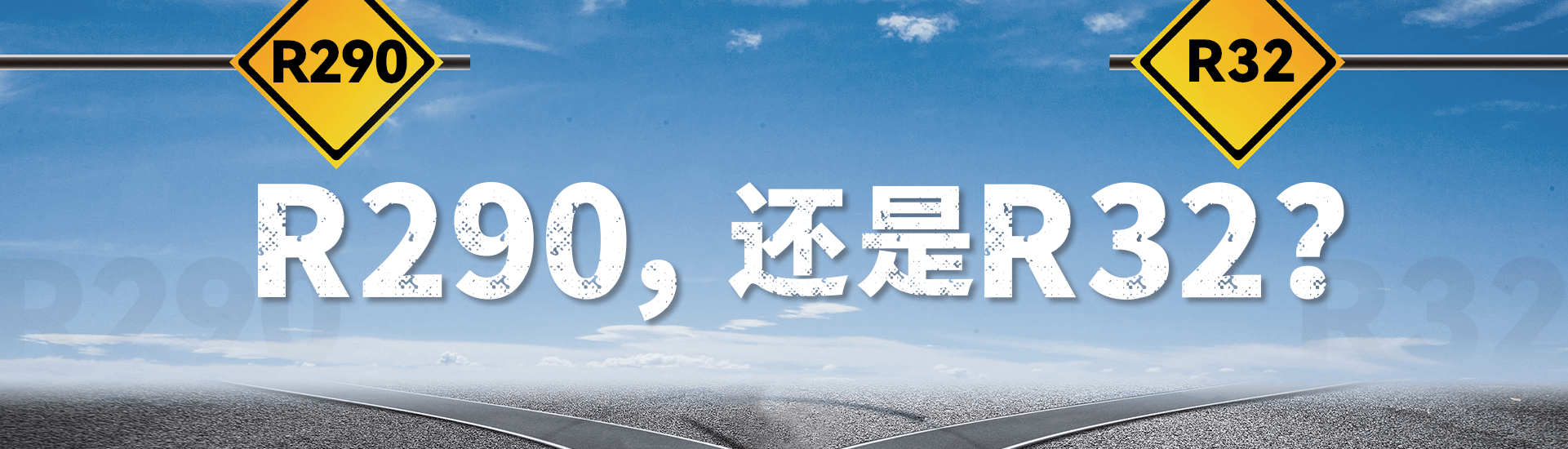 暖通空調(diào)行業(yè)冷媒替代選R290還是R32？