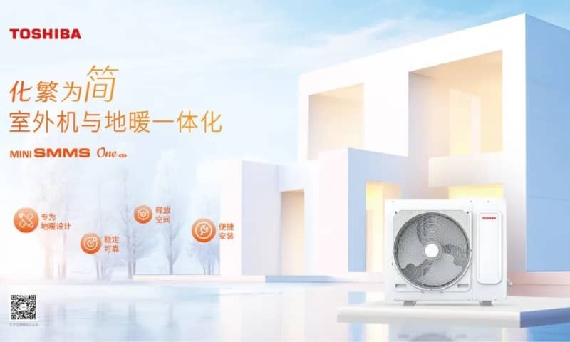 東芝MiNi SMMS One引領(lǐng)空調(diào)地暖一體化新風(fēng)尚