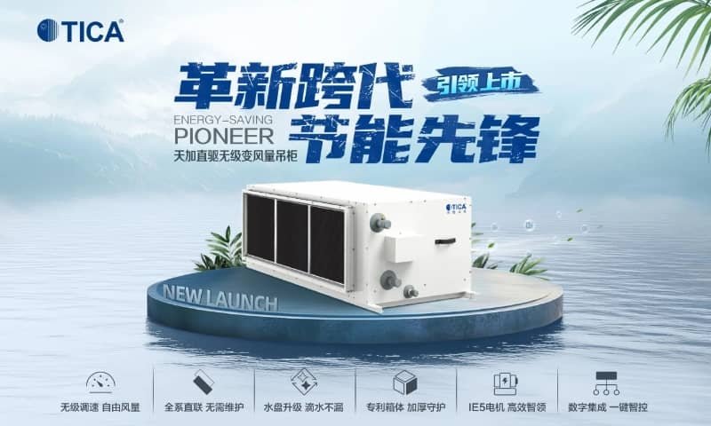 天加直驅(qū)無級變風(fēng)量吊柜上市