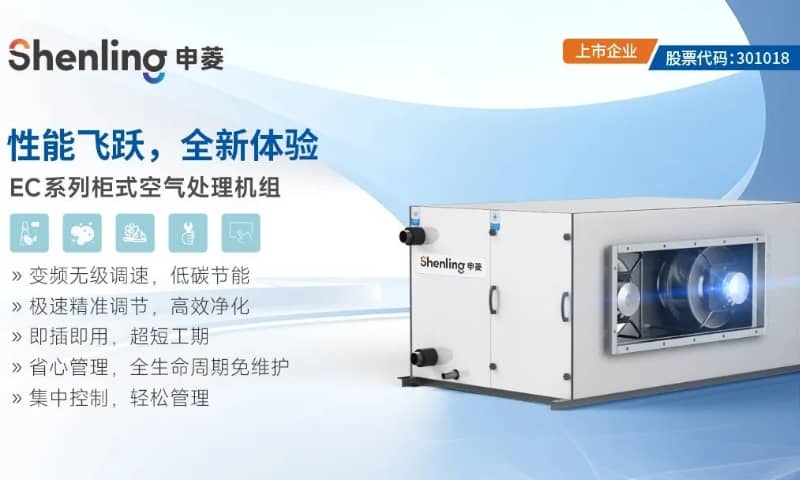 申菱EC系列柜式空氣處理機組開啟舒適節(jié)能新境界