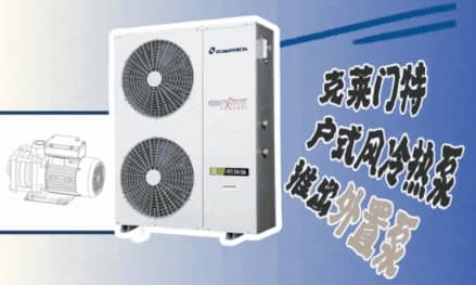 克萊門特戶式風(fēng)冷熱泵推出外置泵解決方案