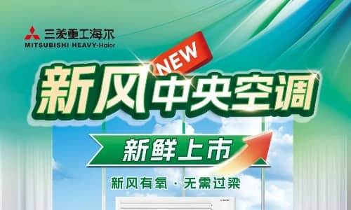 三菱重工海爾新風(fēng)中央空調(diào)上市