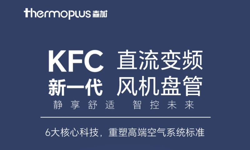 森加推出KFC新一代直流變頻風機盤管