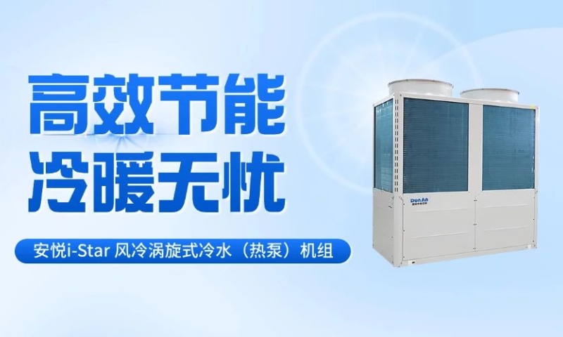 盾安安悅i-Star 風(fēng)冷渦旋式冷水（熱泵）機(jī)組全系解析