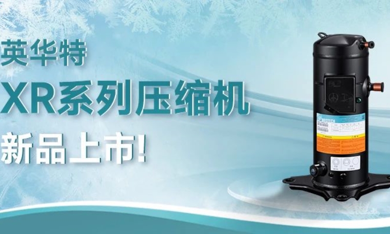 英華特XR系列壓縮機新品發(fā)布，小匹數(shù)大革新
