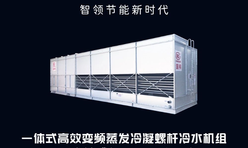 國祥一體式高效變頻蒸發(fā)冷凝螺桿冷水機(jī)組全新上市