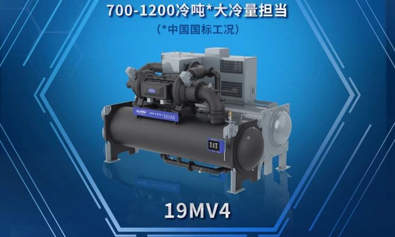 開利鼎酷?19MV家族新晉“全能ACE”，19MV4大冷量登場