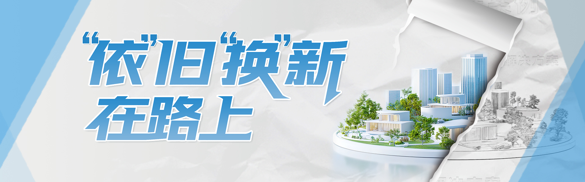 “依”舊“換”新 在路上