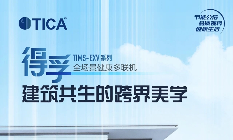 天加『得孚』TIMS-EXV系列多聯(lián)機(jī)新品上市
