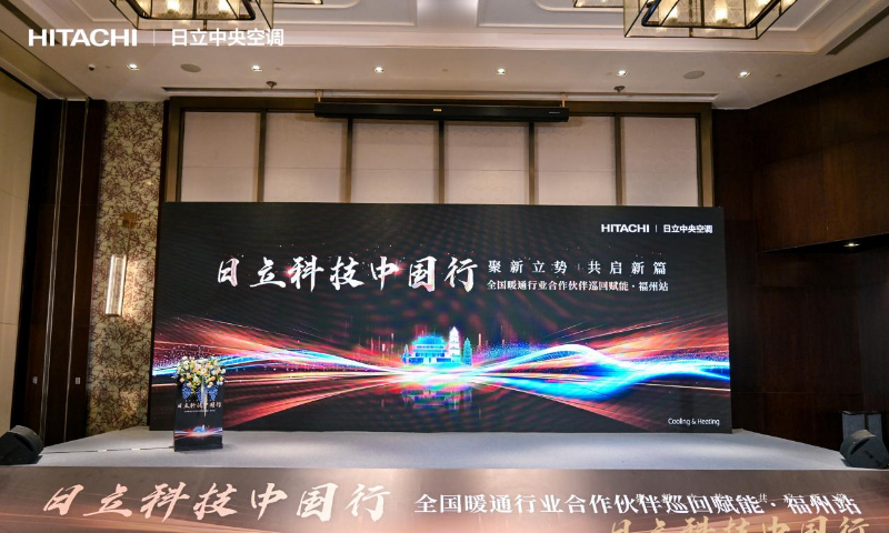 “聚新立勢·共啟新篇”，日立科技中國行全國暖通行業(yè)合作伙伴巡回賦能·福州站圓滿落幕