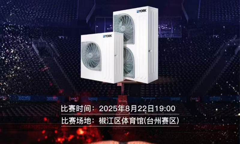 約克水生態(tài)中央空調(diào)助力“浙BA”籃球聯(lián)賽