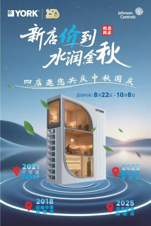 四店同慶，約克水生態(tài)中央空調(diào)攜手“襄唱就唱”舉辦大型促銷活動
