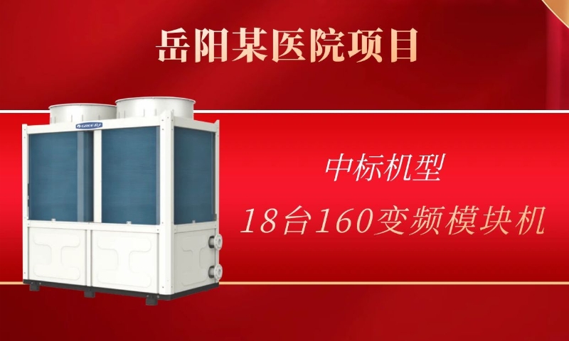 守護健康安全，格力變頻模塊機服務(wù)岳陽某醫(yī)院項目